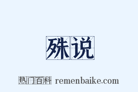 殊说是什么意思的图片